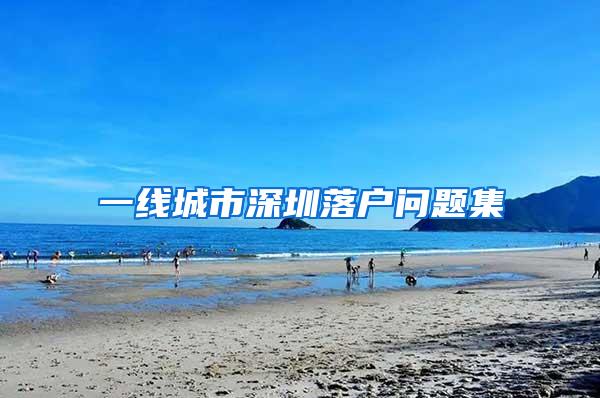 一线城市深圳落户问题集