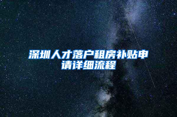 深圳人才落户租房补贴申请详细流程
