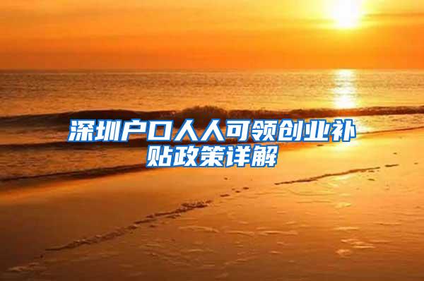 深圳户口人人可领创业补贴政策详解