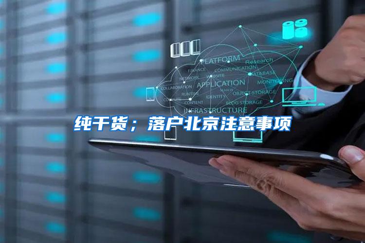纯干货；落户北京注意事项