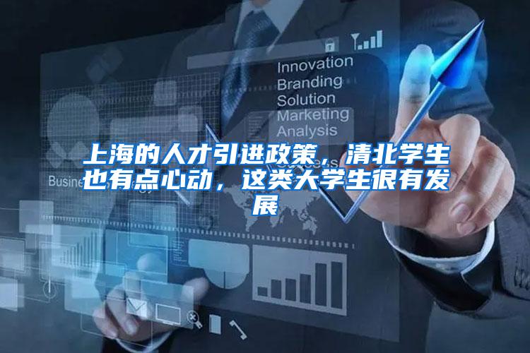 上海的人才引进政策，清北学生也有点心动，这类大学生很有发展