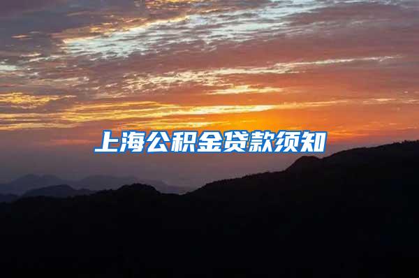 上海公积金贷款须知
