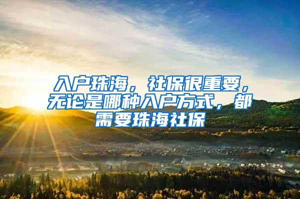 入户珠海，社保很重要，无论是哪种入户方式，都需要珠海社保