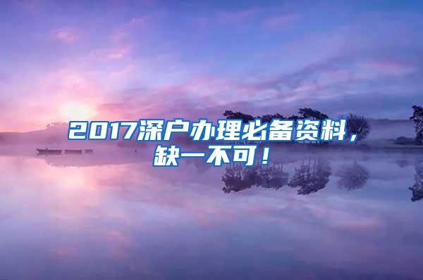 2017深户办理必备资料，缺一不可！