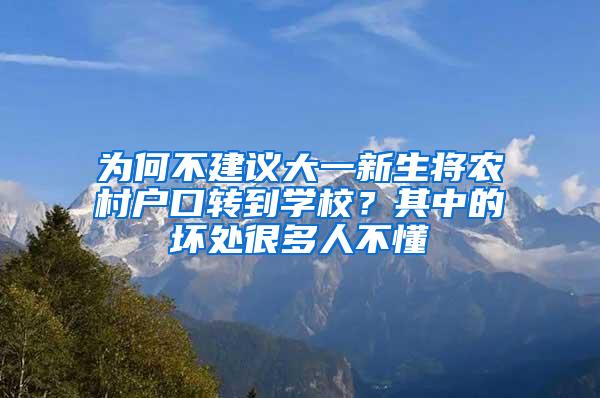 为何不建议大一新生将农村户口转到学校？其中的坏处很多人不懂