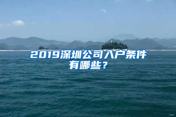 2019深圳公司入户条件有哪些？