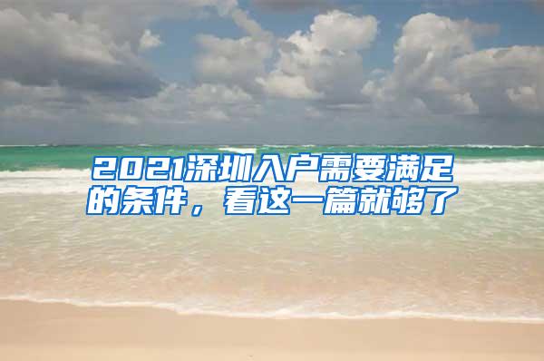 2021深圳入户需要满足的条件，看这一篇就够了