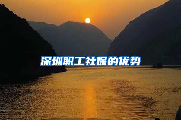 深圳职工社保的优势