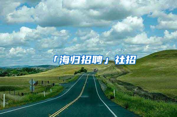 「海归招聘」社招