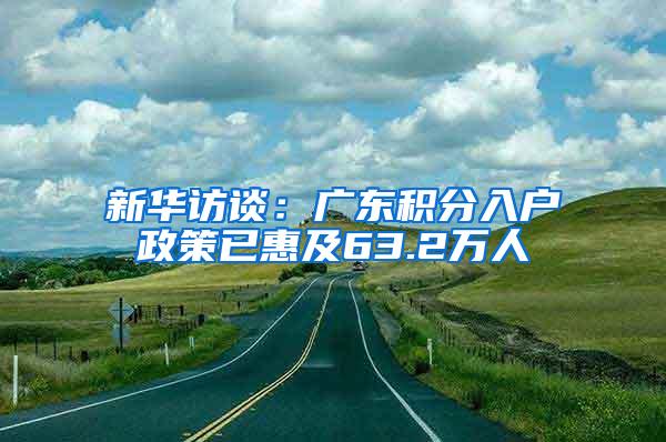 新华访谈：广东积分入户政策已惠及63.2万人