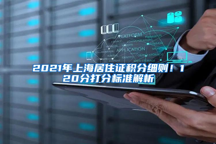 2021年上海居住证积分细则！120分打分标准解析