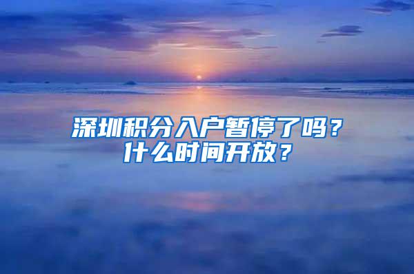 深圳积分入户暂停了吗？什么时间开放？