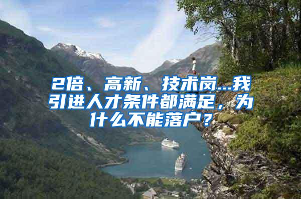 2倍、高新、技术岗...我引进人才条件都满足，为什么不能落户？
