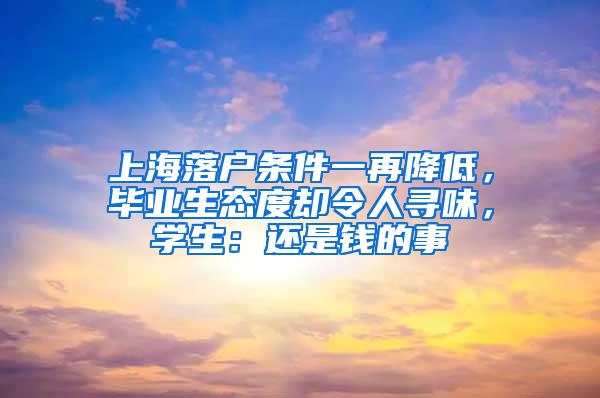 上海落户条件一再降低，毕业生态度却令人寻味，学生：还是钱的事