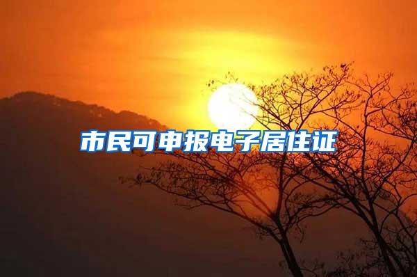市民可申报电子居住证