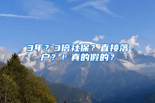 3年？3倍社保？直接落户？！真的假的？