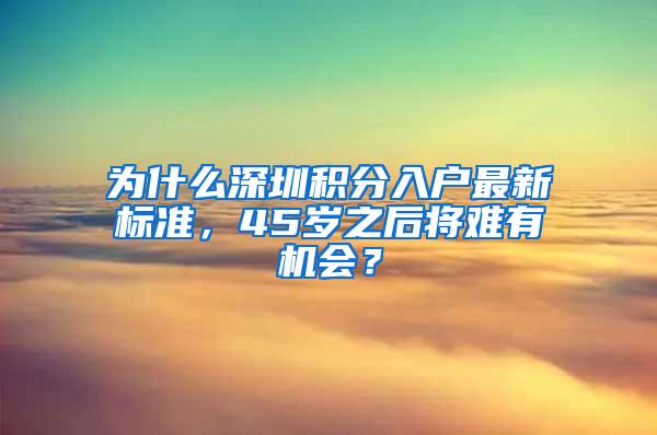 为什么深圳积分入户最新标准，45岁之后将难有机会？