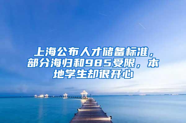 上海公布人才储备标准，部分海归和985受限，本地学生却很开心