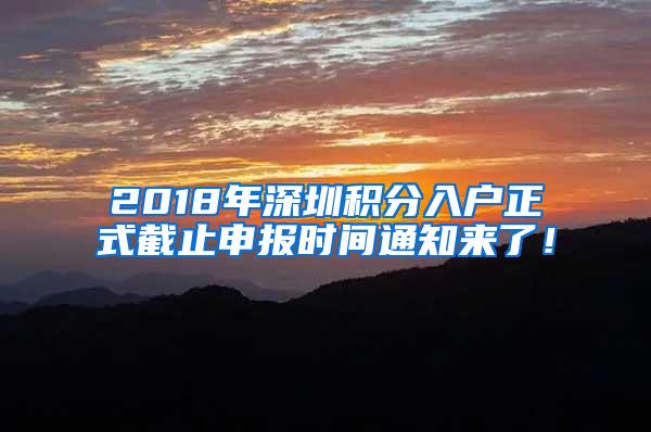2018年深圳积分入户正式截止申报时间通知来了！