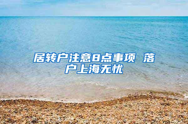 居转户注意8点事项 落户上海无忧