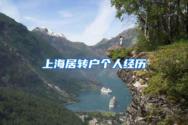 上海居转户个人经历