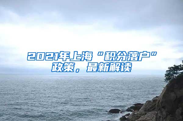 2021年上海“积分落户”政策，最新解读