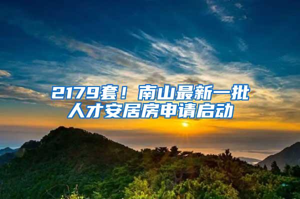 2179套！南山最新一批人才安居房申请启动