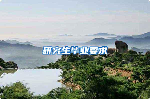 研究生毕业要求