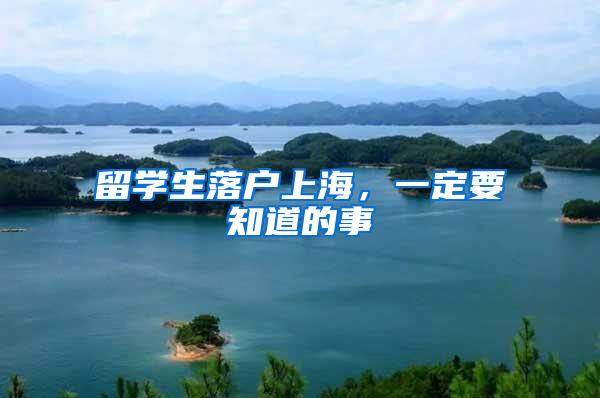 留学生落户上海，一定要知道的事