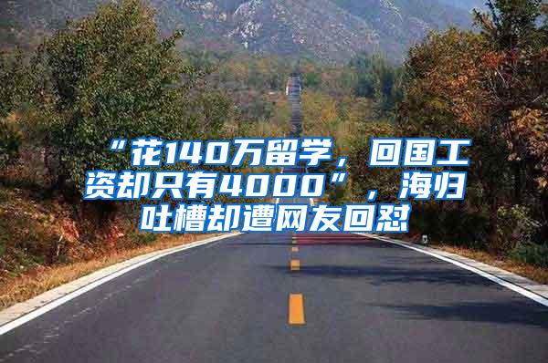 “花140万留学，回国工资却只有4000”，海归吐槽却遭网友回怼