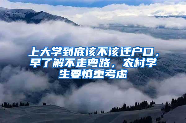 上大学到底该不该迁户口，早了解不走弯路，农村学生要慎重考虑