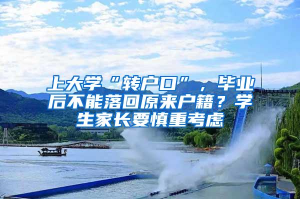 上大学“转户口”，毕业后不能落回原来户籍？学生家长要慎重考虑