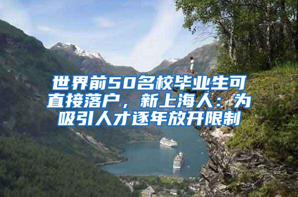 世界前50名校毕业生可直接落户，新上海人：为吸引人才逐年放开限制