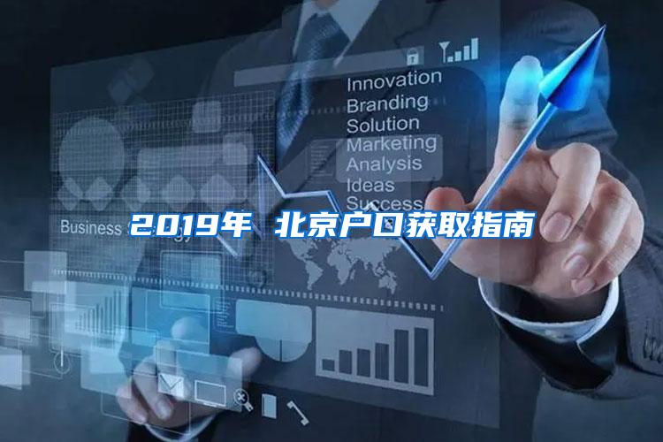 2019年 北京户口获取指南