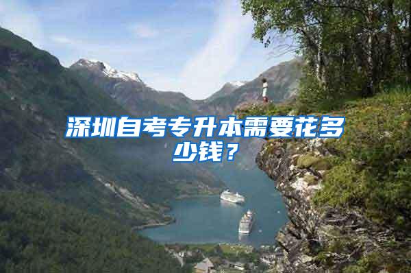 深圳自考专升本需要花多少钱？