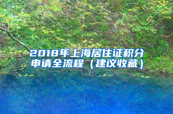 2018年上海居住证积分申请全流程（建议收藏）