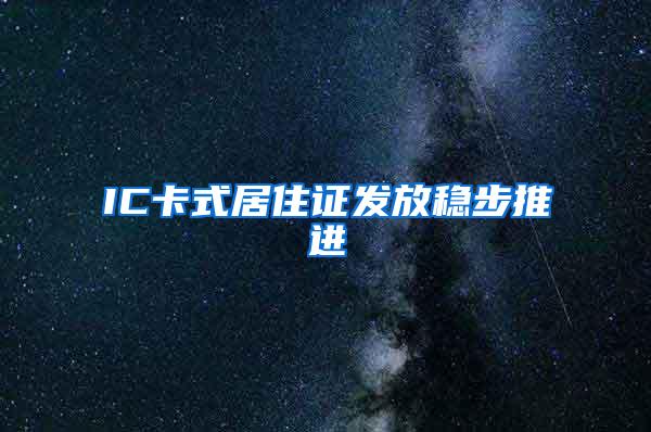IC卡式居住证发放稳步推进