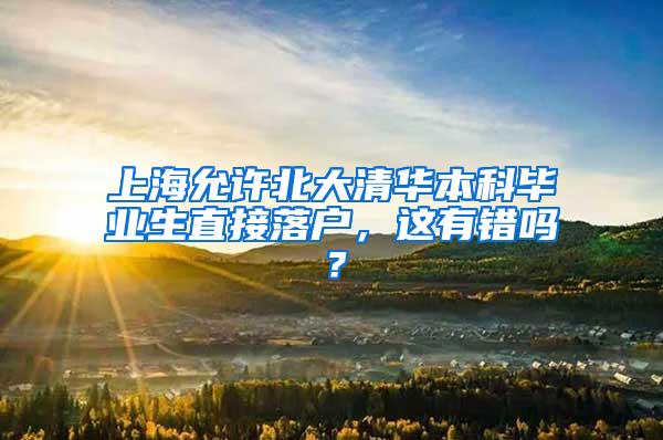上海允许北大清华本科毕业生直接落户，这有错吗？