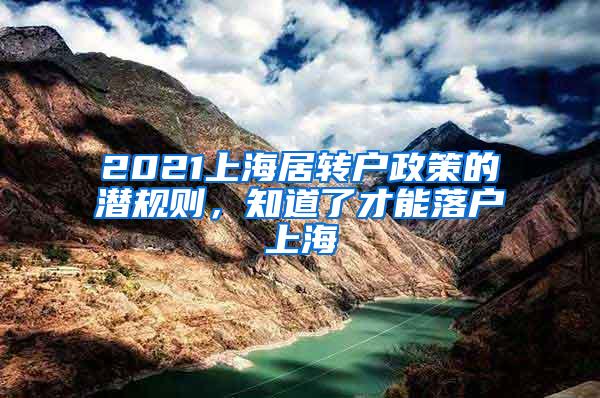 2021上海居转户政策的潜规则，知道了才能落户上海