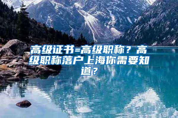 高级证书=高级职称？高级职称落户上海你需要知道？