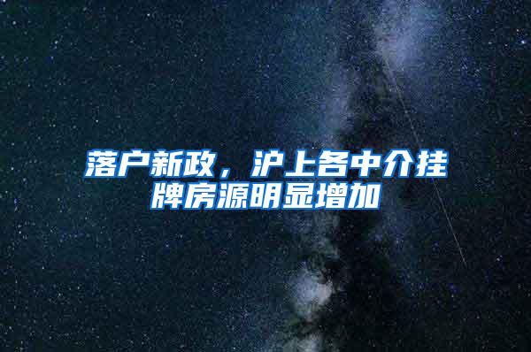 落户新政，沪上各中介挂牌房源明显增加