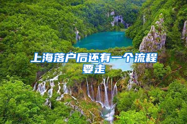 上海落户后还有一个流程要走
