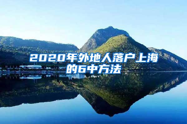 2020年外地人落户上海的6中方法