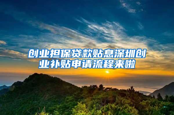 创业担保贷款贴息深圳创业补贴申请流程来啦
