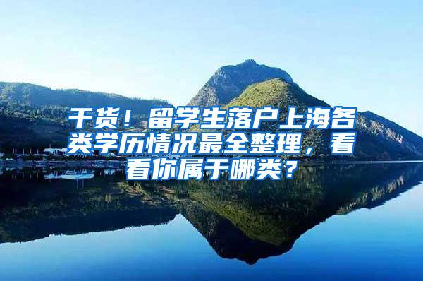 干货！留学生落户上海各类学历情况最全整理，看看你属于哪类？