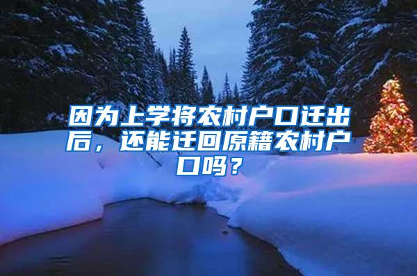 因为上学将农村户口迁出后，还能迁回原籍农村户口吗？