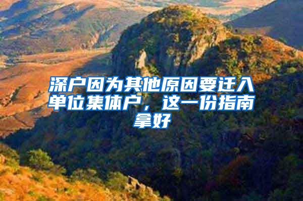 深户因为其他原因要迁入单位集体户，这一份指南拿好