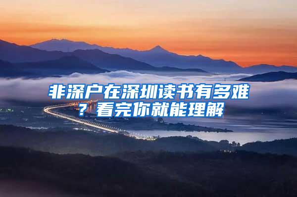 非深户在深圳读书有多难？看完你就能理解