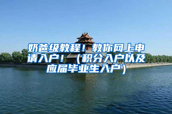 奶爸级教程！教你网上申请入户！（积分入户以及应届毕业生入户）