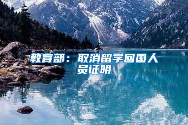 教育部：取消留学回国人员证明